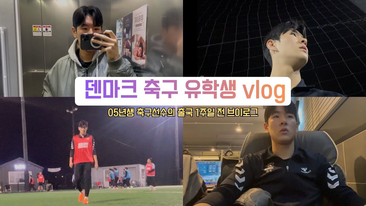 곧 유럽으로 떠나는 21살 축구선수의 하루