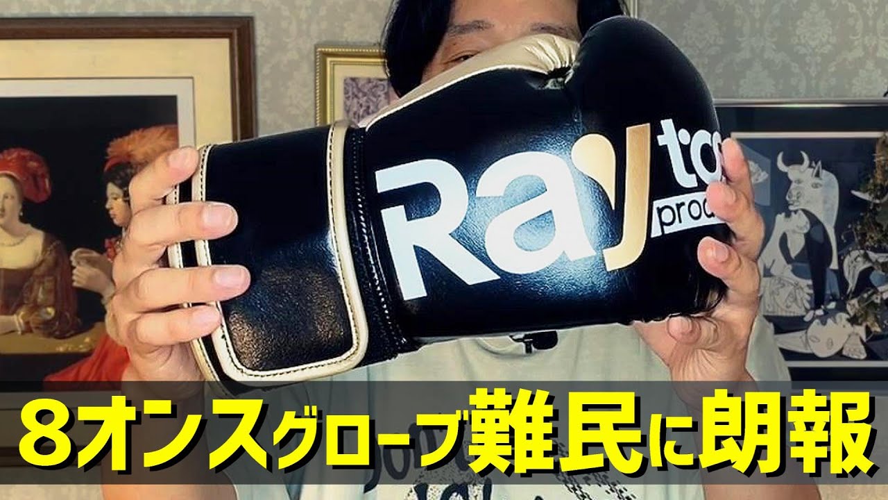 抜群の使用感 Raytosの８オンスボクシンググローブ