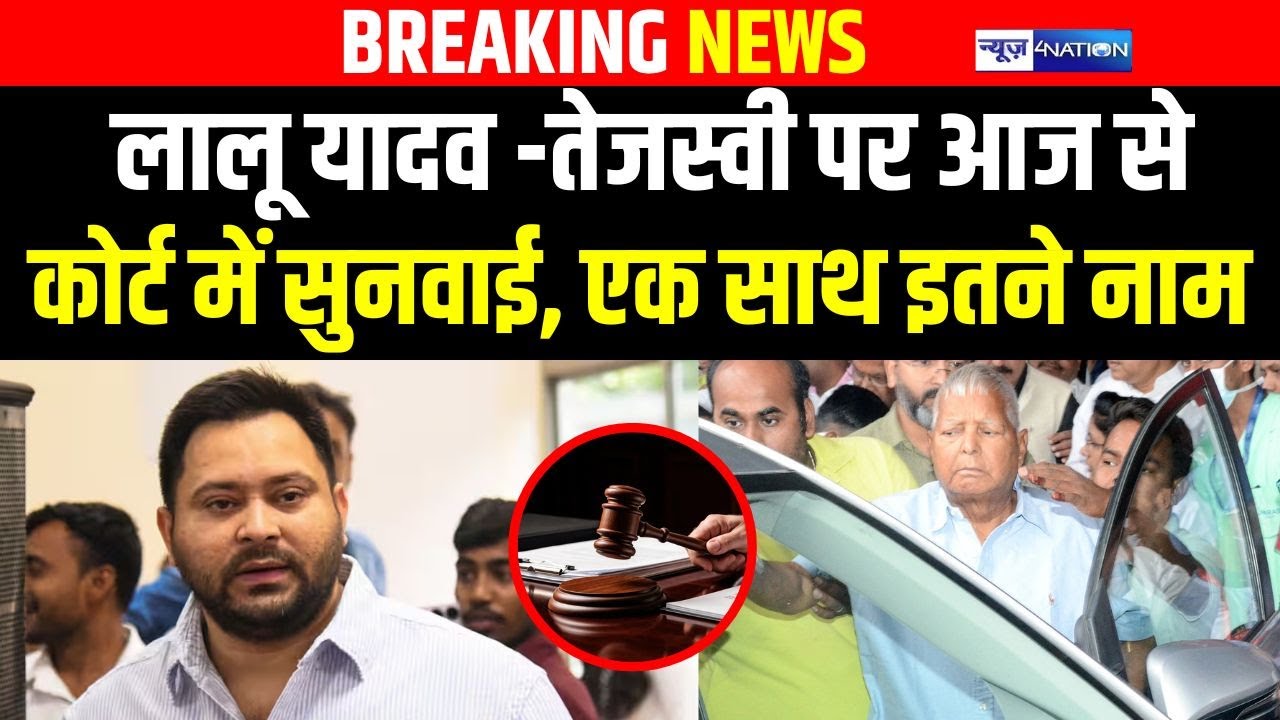 Lalu Yadav -Tejashwi Yadav पर आज से Court में सुनवाई, एक साथ इतने नाम| Bihar news | News4nation