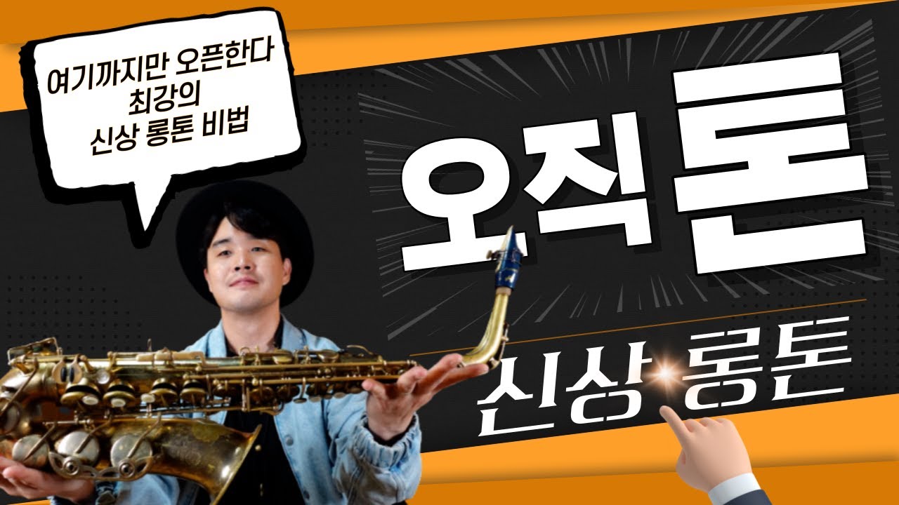 색소폰 꿈의 기본기 독학 레슨 4강ㅣ마우스피스 테크닉 연습 방법ㅣ성공의 톤 