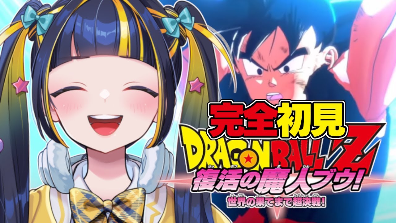 【 ドラゴンボール Z KAKAROT 】魔人ブウを俺は許さない。復活の魔人ブゥ！編から！【 新人Vtuber / #ひなりよ配信中 】