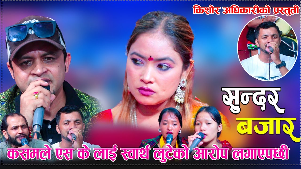कसमले एस के लाई स्वार्थ लुटेको आरोप लगाएपछी/Sundar Bazzar Katesi Kunchha New Live Dohori