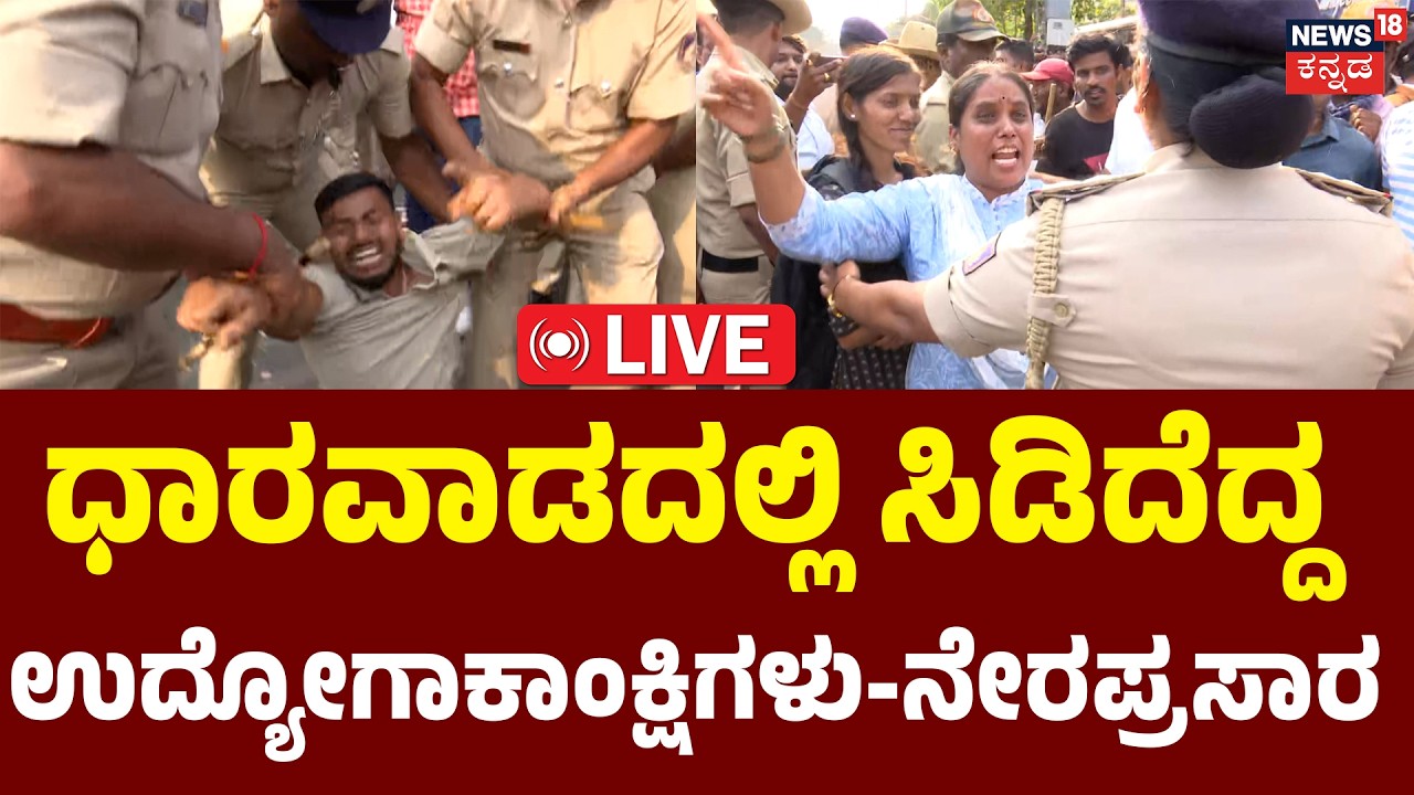 Dharwad Live: Job Aspirants Protest! | ಧಾರವಾಡದಲ್ಲಿ ಉದ್ಯೋಗಕ್ಕೆ ಆಗ್ರಹಿಸಿ ಯುವಕರ ಪ್ರತಿಭಟನೆ | N18L