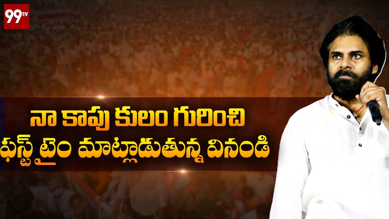 కాపు కులం గురించి ఫస్ట్ టైం పవన్ షాకింగ్ కామెంట్స్ | Pawan Kalyan About Kapu Community | 99TV