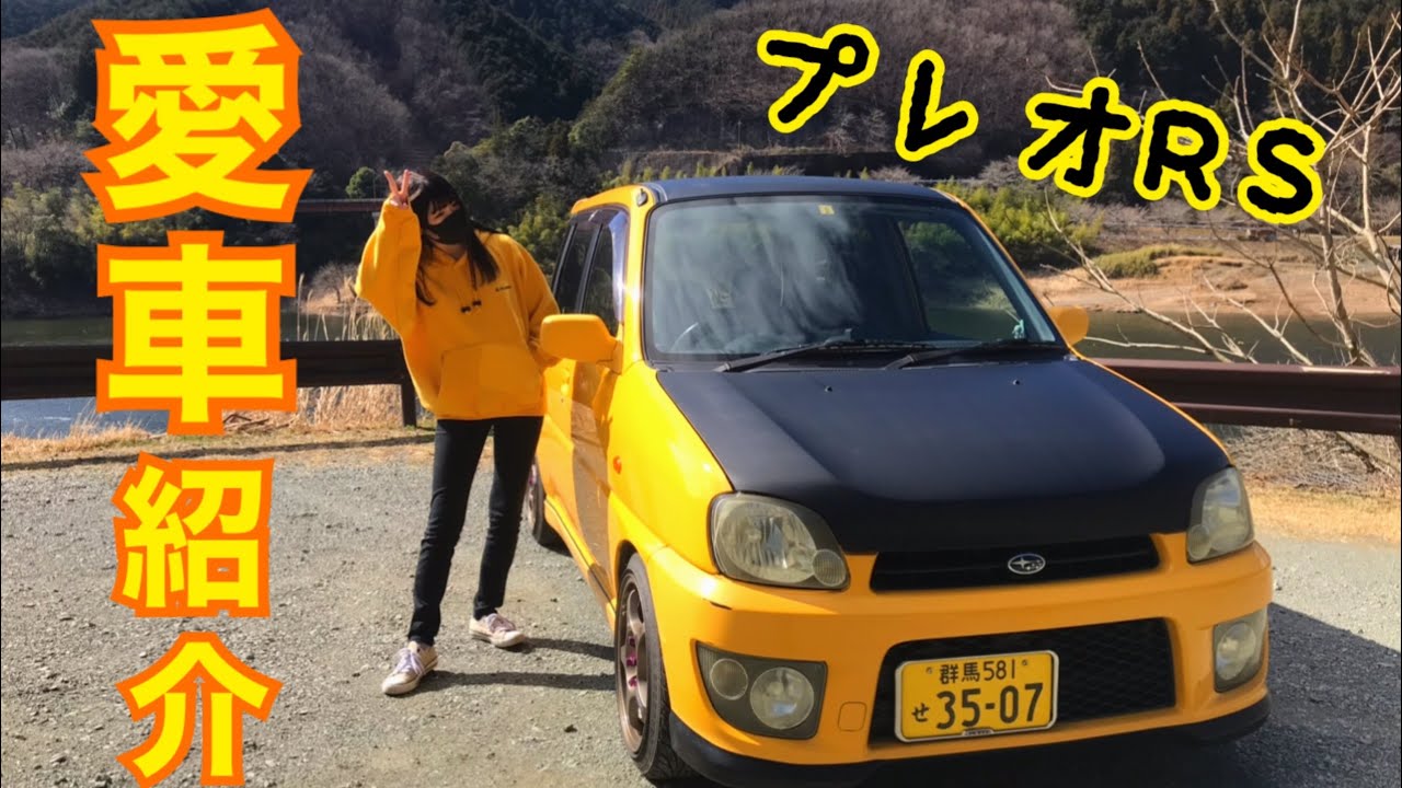 【愛車紹介】 SUBARU プレオRSをご紹介！【MT女子】