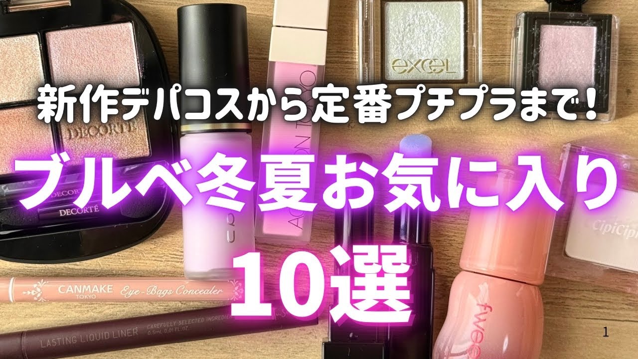 【ブルべ冬夏】最近のお気に入りコスメ10選 | デパコス〜プチプラまで