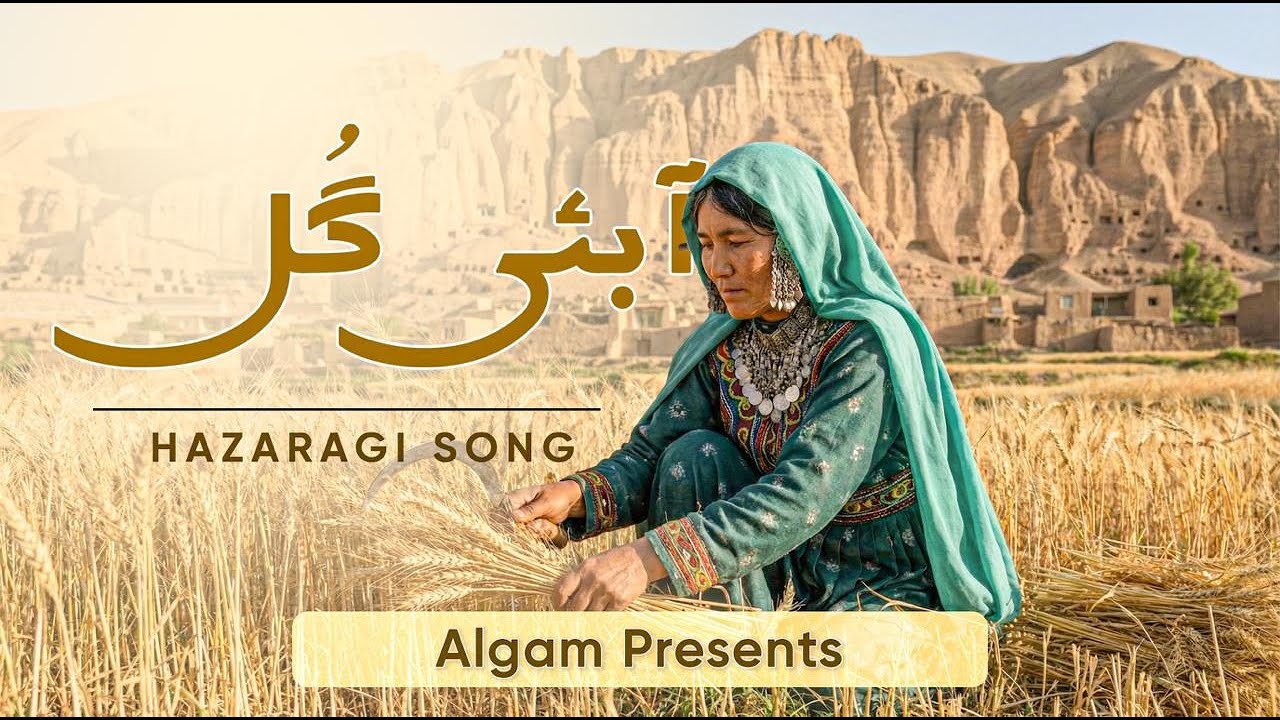 New Hazaragi Song Abai Gulli Ma - آھنگ ھزارگی آبئی گلی مہ