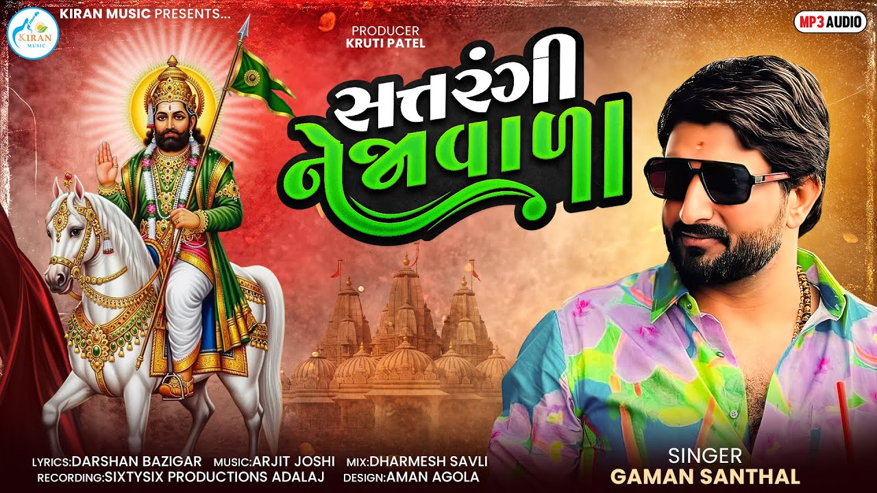 GAMAN SANTHAL - સત્તરંગી નેજાવાળા || SATRANGI NEJAVADA - ગમન સાંથલ || NEW SONG 2025