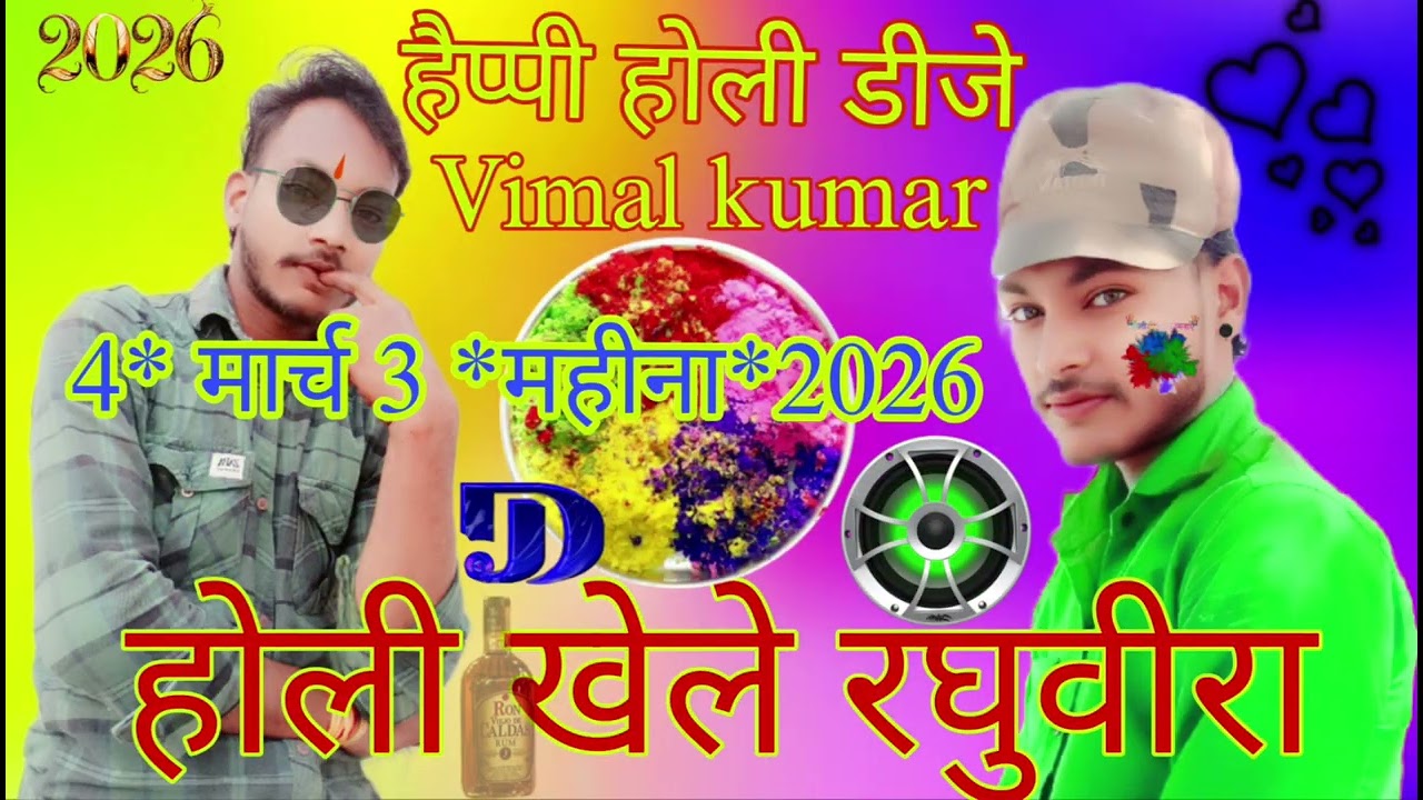 हैप्पी होली डीजे गाना 😱 होली खेले रघुवीर👌DJ गाना शॉर्ट वीडियो सॉन्ग हिंदी गाना भोजपुरी गाना डीजे 