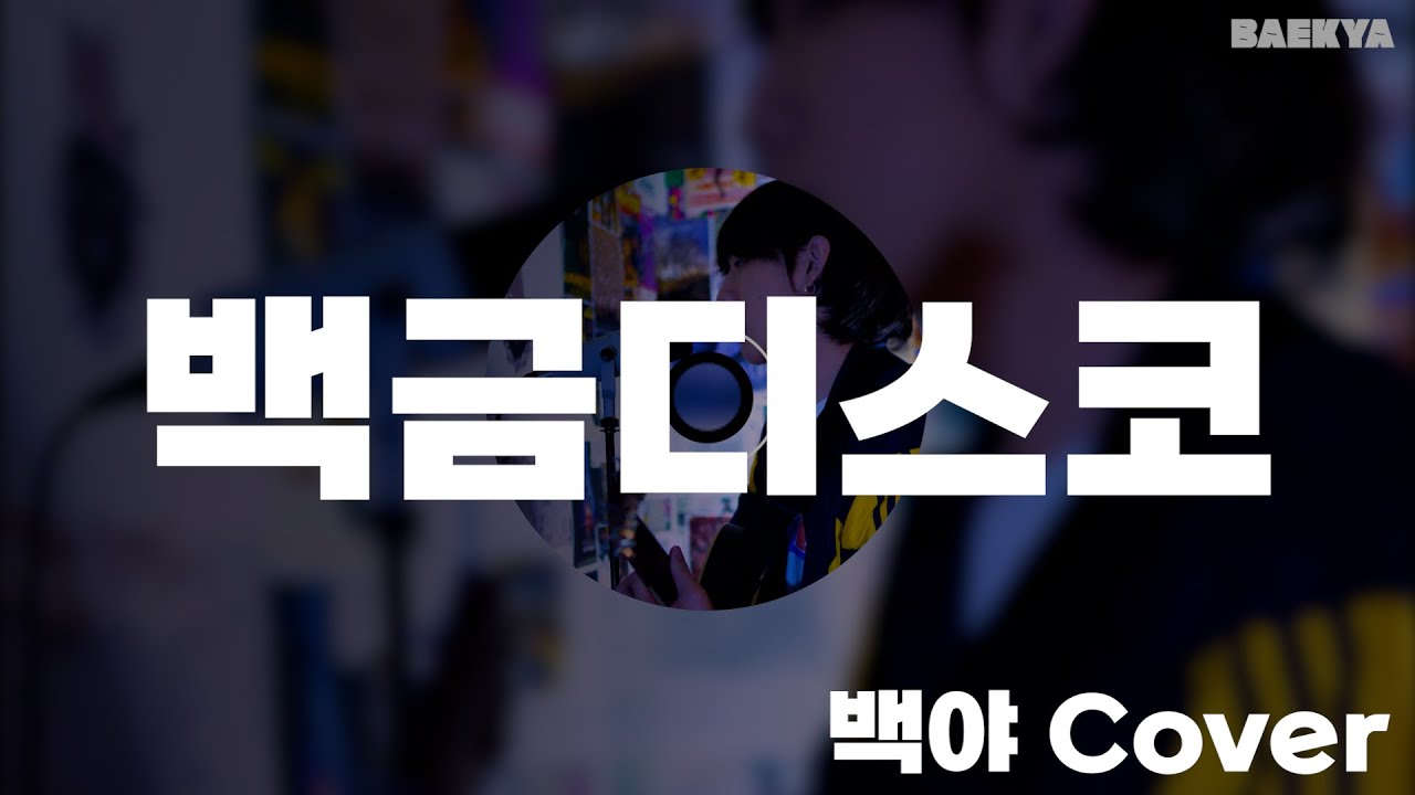 白金ディスコ(백금디스코) ┃Cover by 백야 (Acoustic Ver.)