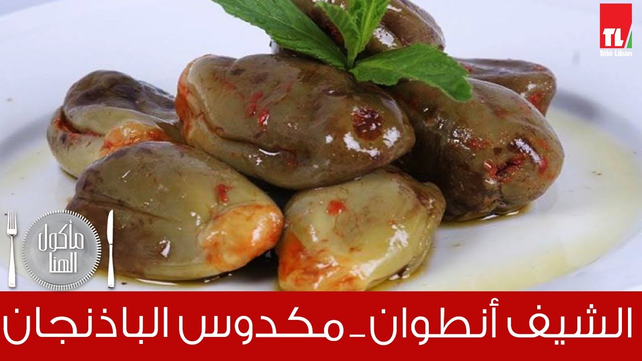 Chef Antoine - الشيف انطوان - مكدوس الباذنجان