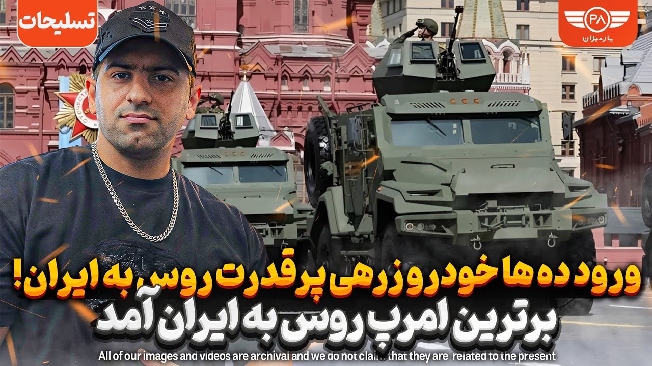 ورود ده ها خودرو زرهی پرقدرت روس از مرز های شمالی به ایران!