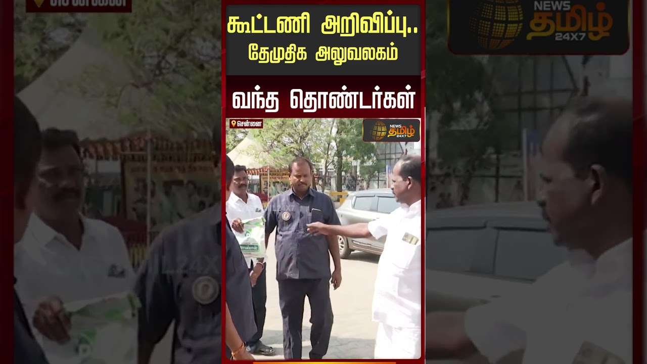 கூட்டணி அறிவிப்பு.. தேமுதிக அலுவலகம் வந்த தொண்டர்கள் | DMDK | DMK | DMK Alliance | தேமுதிக |