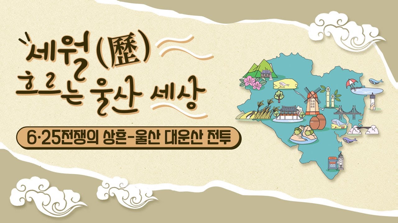 6&middot;25전쟁의 상흔-울산 대운산 전투 [KBS울산 보물창고 - 이민화가 간다] 19.06.25 방송