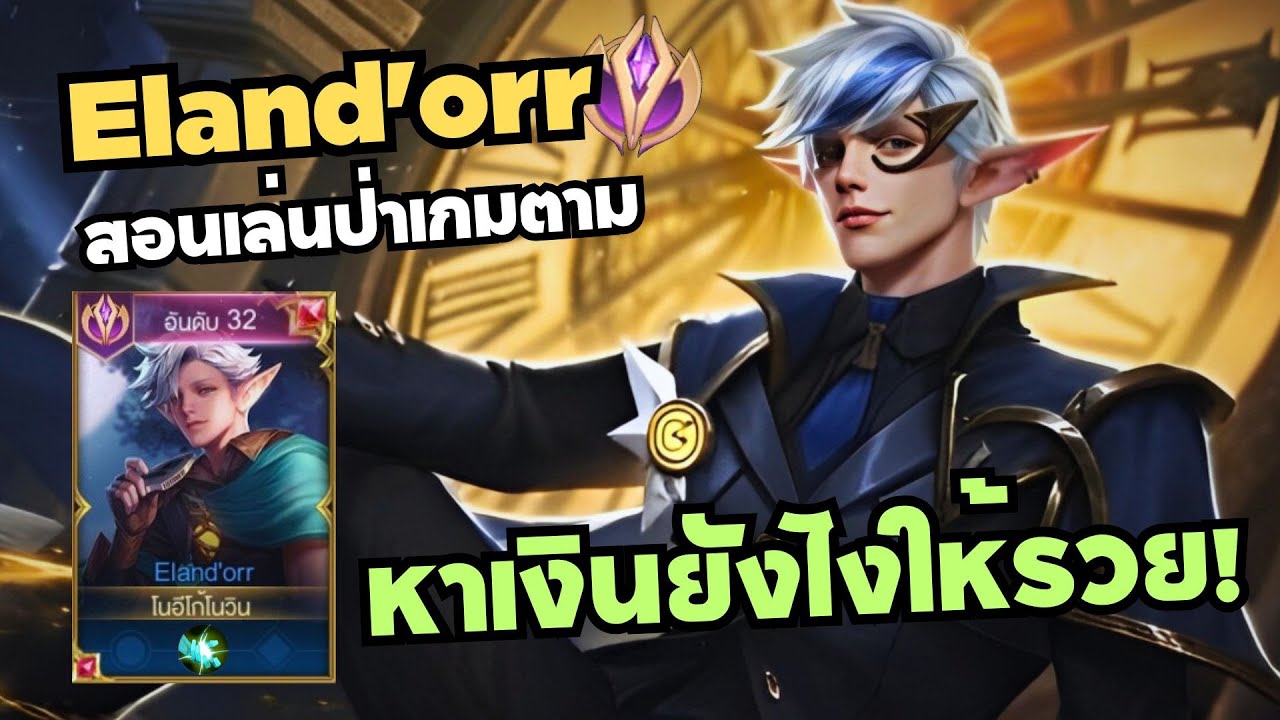 Rov สอนเล่นป่าเกมตาม ฟาร์มยังไงให้รวย!