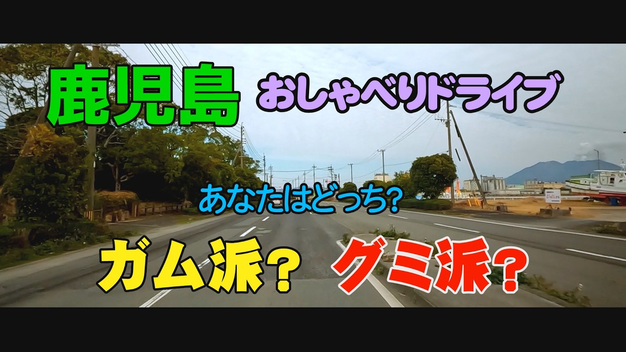 お喋りドライブ　鹿児島　阿久根、冷水街道・鹿児島中央駅東口・谷山港・ニシムタ 谷山店