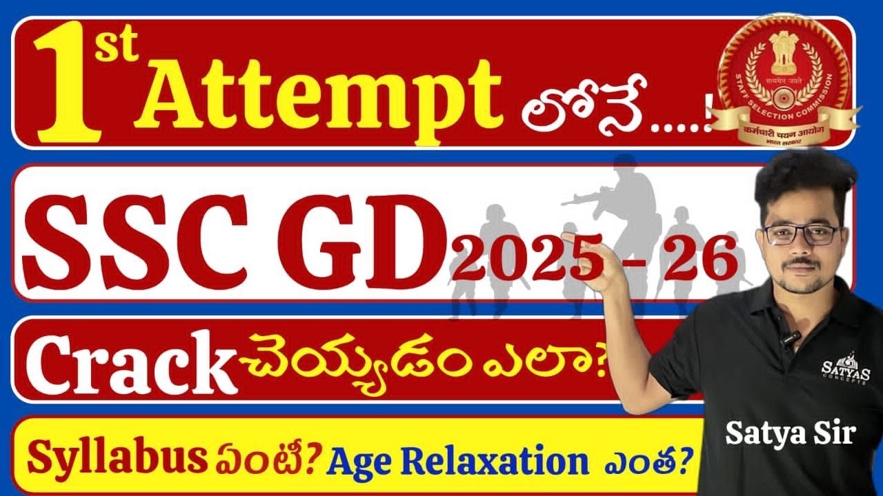 SSC GD 2025-26 👉మొదటి ప్రయత్నంలో సాధించటం ఎలా👈Age ఎంత🔴Syallabus ఏంటి By🔥Satya Sir🔥#sscgd #education 