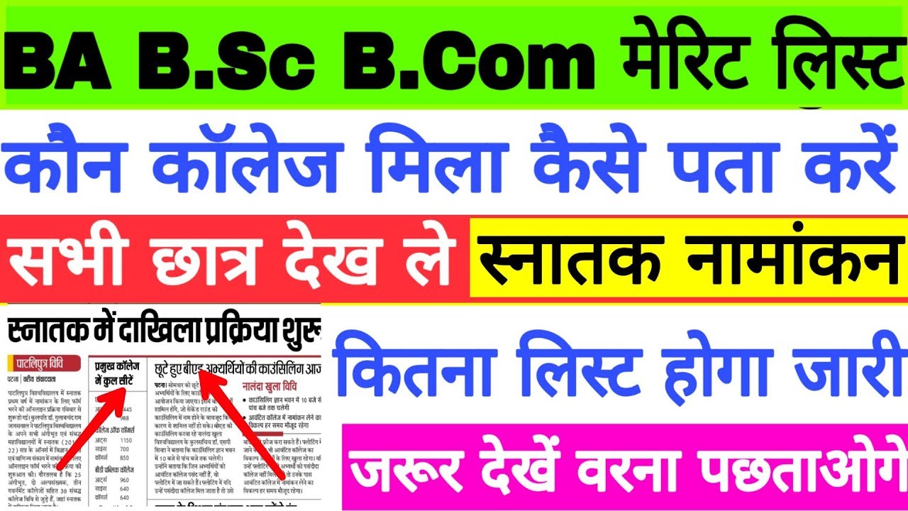 Bihar B.A B.Sc B.Com 2019 Admission Merit list, स्नातक नामांकन प्रक्रिया, इंटर पास सभी छात्र देखें,