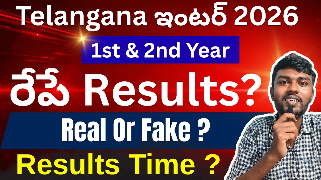 రేపే Results❓telangana inter result 2026  | ts inter results 2026 latest news | ts inter result 2026
