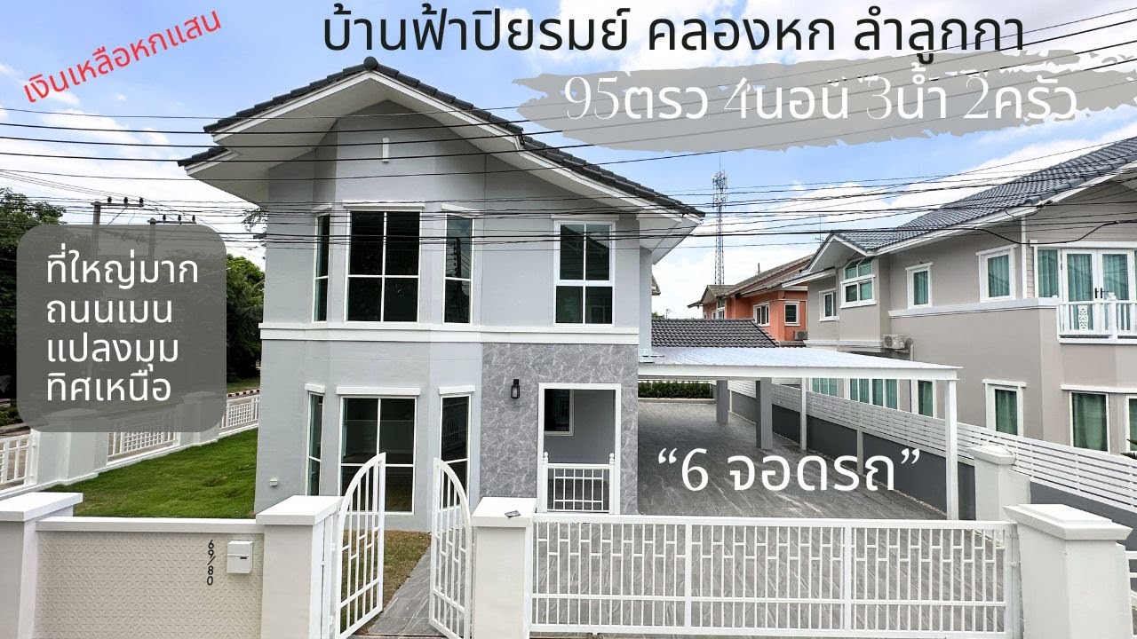 ขายแล้ว บ้านเดี่ยว 4นอน 3น้ำ 6จอดรถ บ้านฟ้า คลอง6 ลำลูกกา 95ตรว มุม ถนนเมน ทิศเหนือ ตังเหลือ6แสน
