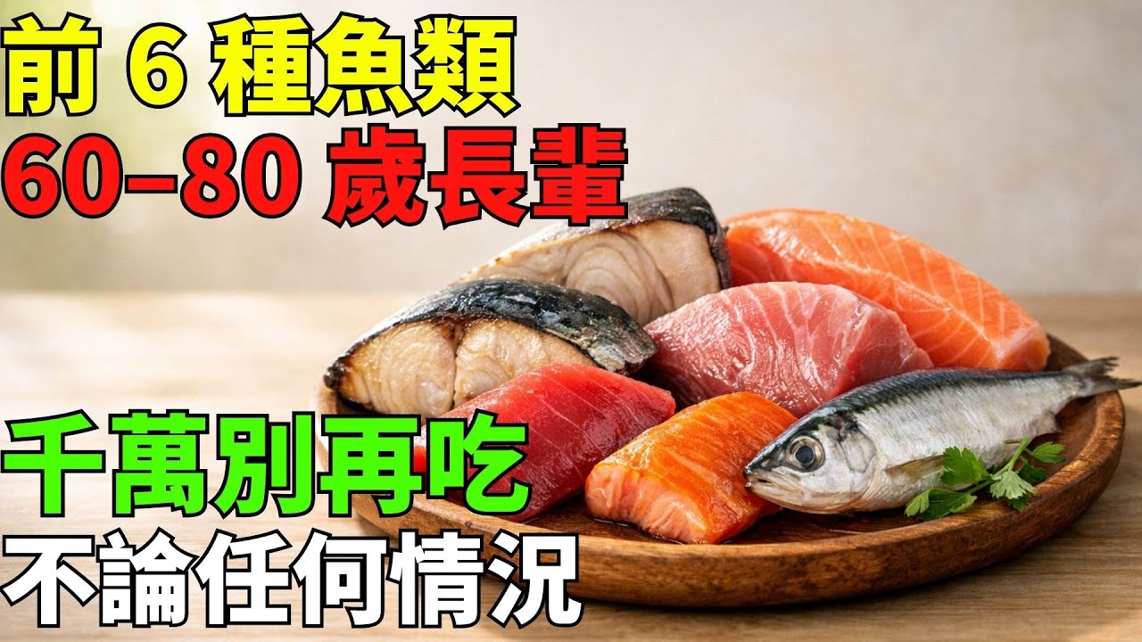 銀髮族警告！60、70、80歲長輩千萬別吃這6種魚，風險極高！