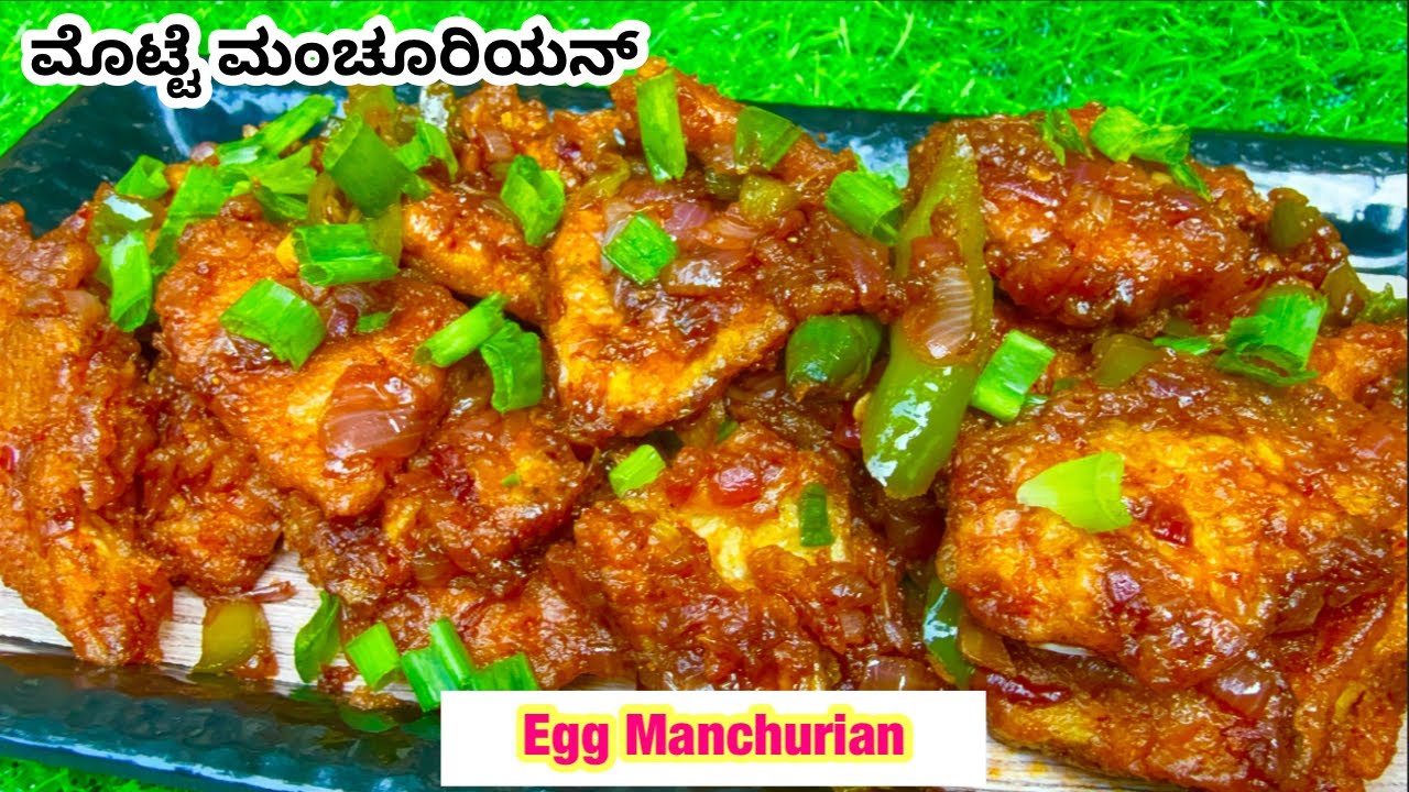 ಆಮ್ಲೇಟಿನಿಂದ ಈ ರೀತಿ ಮಾಡಿದ್ದೀರಾ? |Manchurian Recipe |Egg Manchurian Recipe |How to make Egg Manchurian