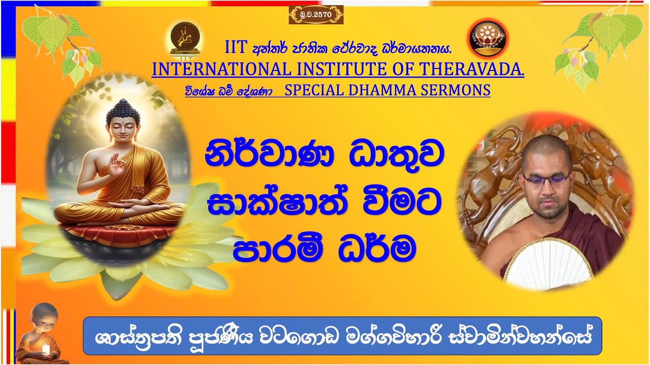 නිර්වාණ ධාතුව සාක්ෂාත් වීමට පාරමී ධර්ම  ~ Most Venerable Watagoda Maggavihari Thero.