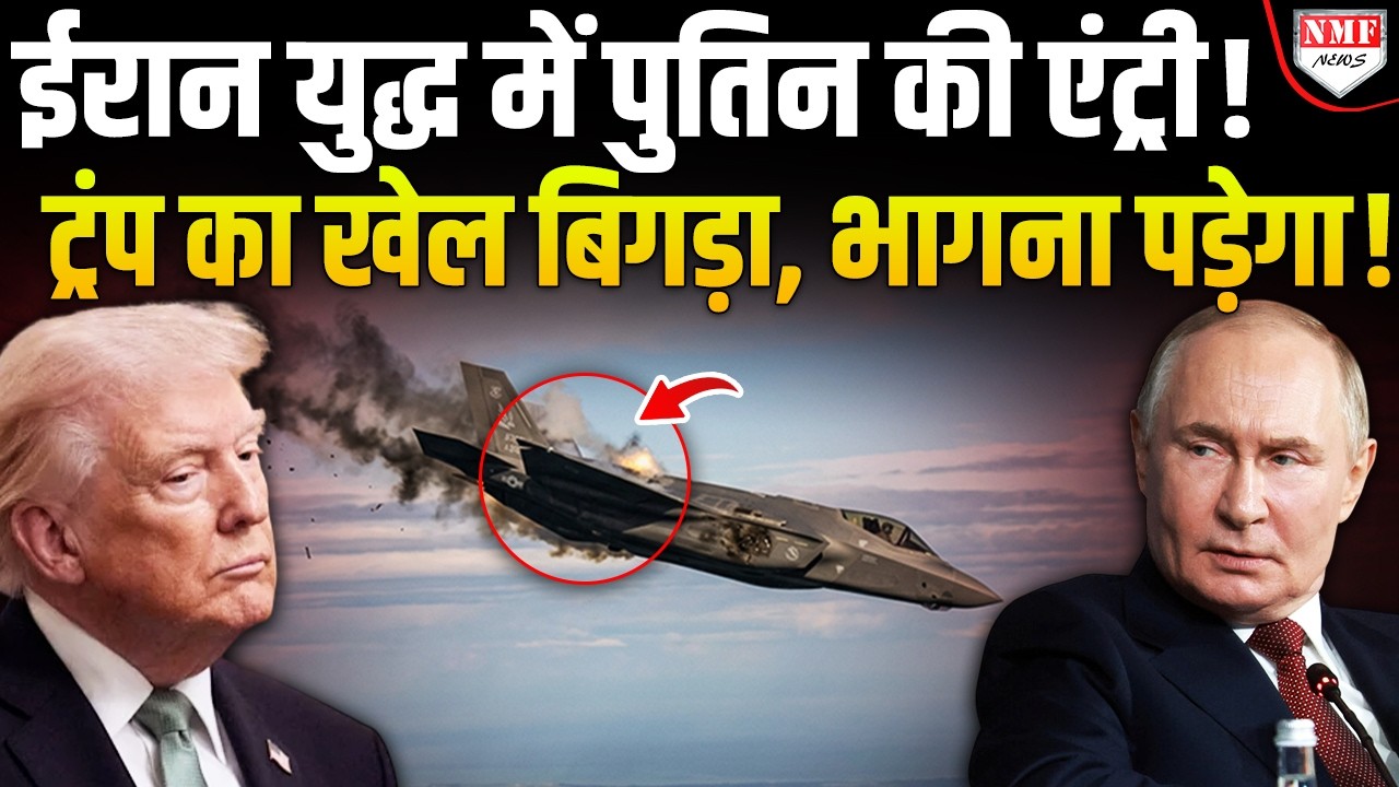 पहली बार मारा गया फाइटर जेट F-35, ट्रंप का घमंड तोड़ने मैदान में उतरे पुतिन !