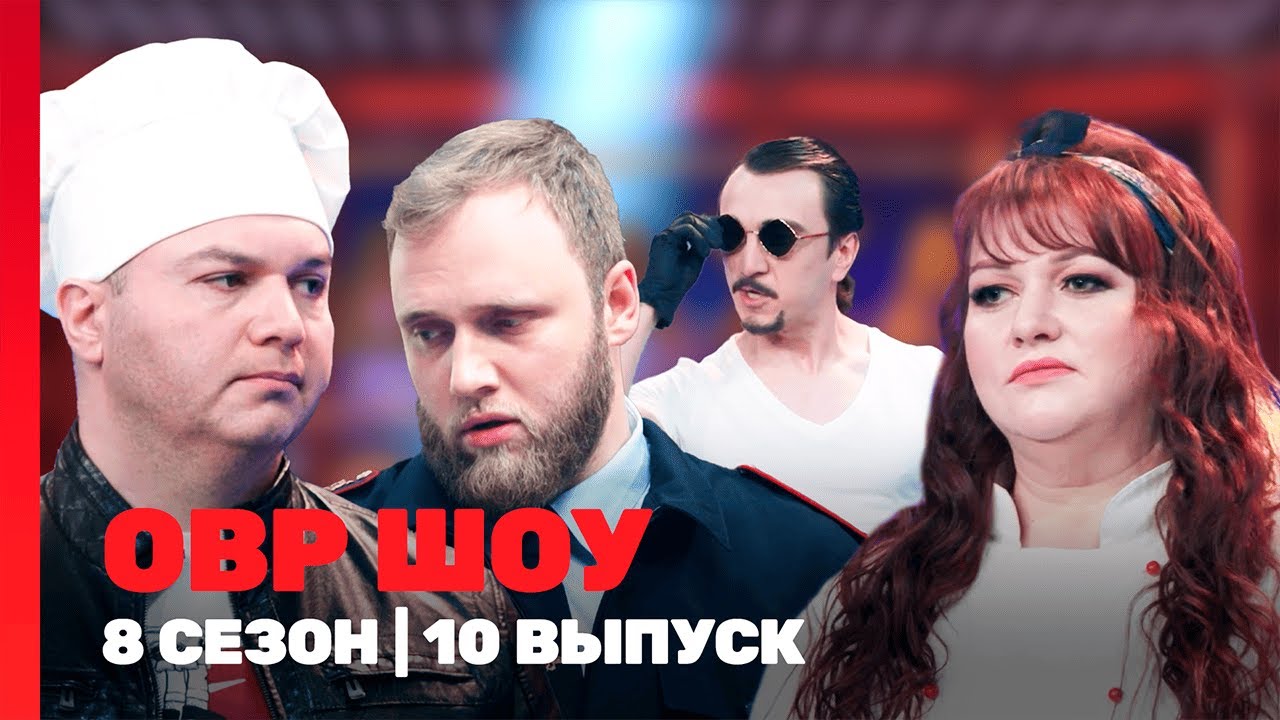 ОВР ШОУ: 8 сезон | 10 выпуск @TNT_shows