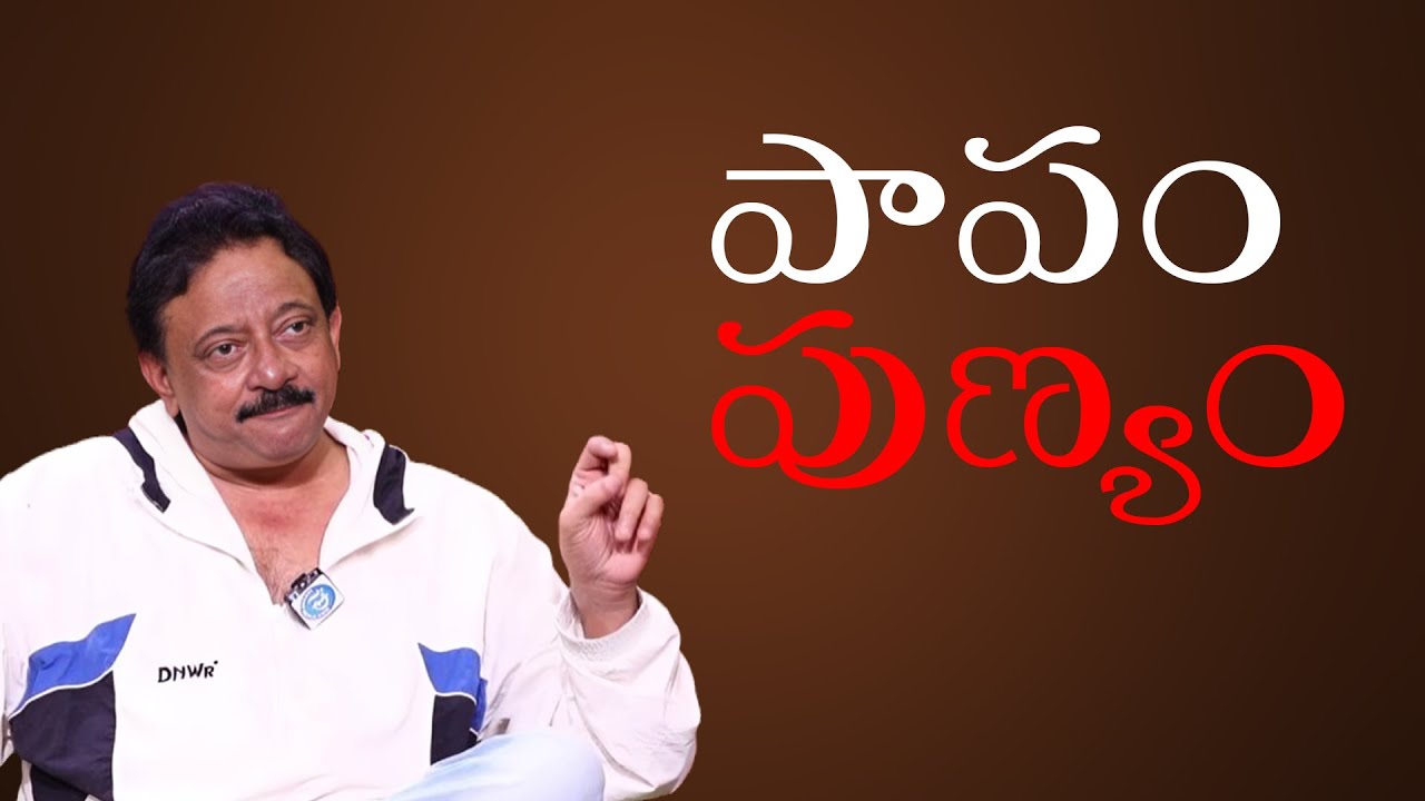 పాపం పుణ్యం | RGV About Sin Virtue | Ram gopal Varma Philosophy | RGV Podcast