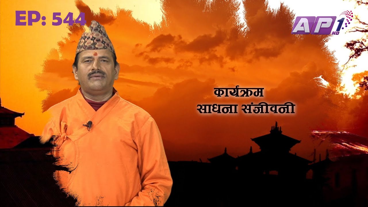 SADHANA SANJIVANI | EP 544 | KAMAL NAYANACHARYA | GNN HDTV | AP1HD TV