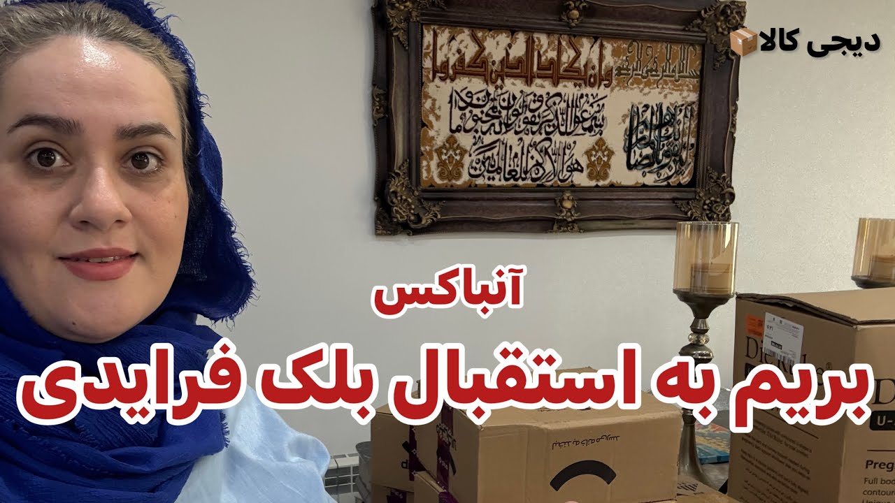 آنباکس دیجیکالا قبل از رسیدن بلک فرایدی