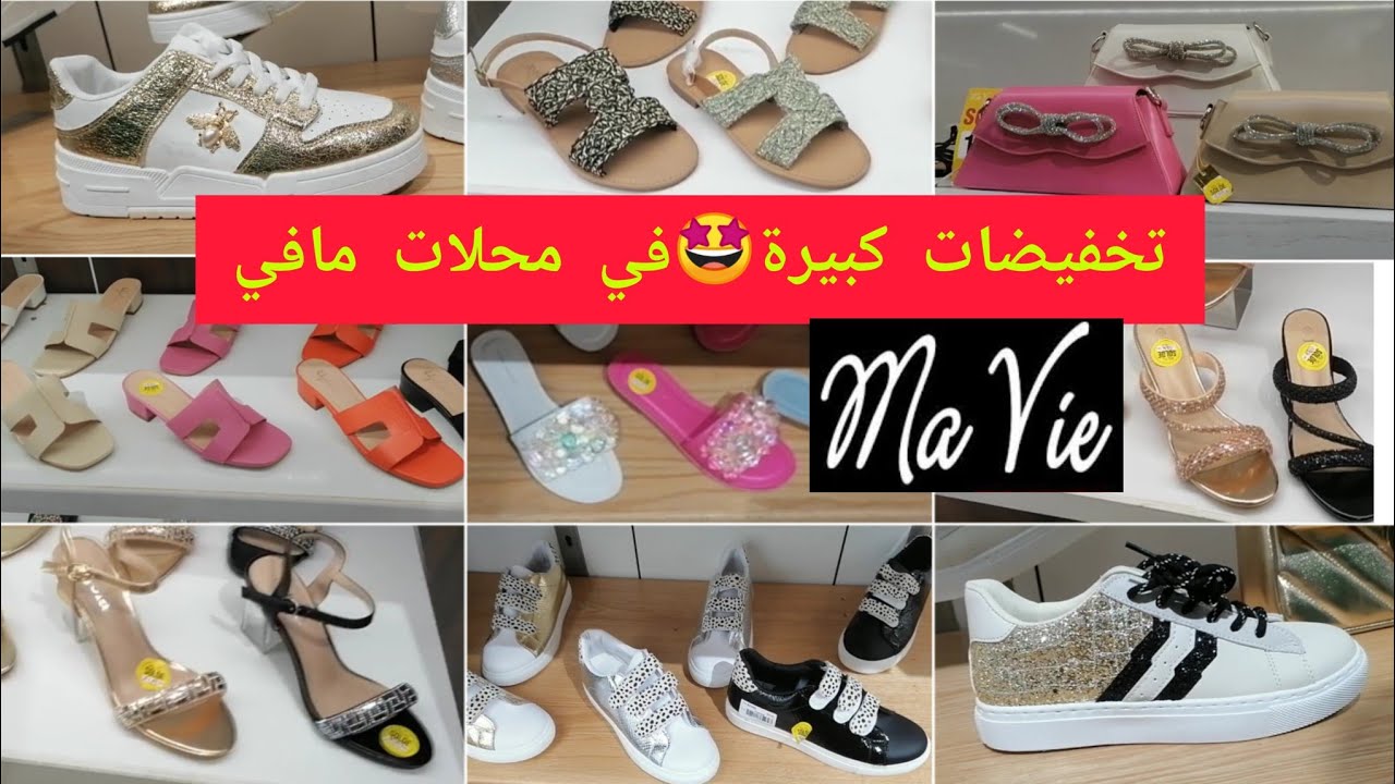 🚨تخفيضات كبيرة في محل💥MA Vie🤩 صولد خطير😱فسبرديلات🥾👠صنيدلات راقية👡🥿👜سارعواا أش كتسناوو🏃‍♀️🏃‍♀️Ma vie
