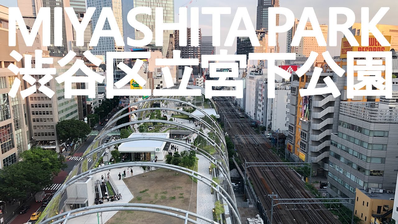 【渋谷】ミヤシタパーク　宮下公園再開発　渋谷区&times;三井不動産　竹中工務店　2020年開業　MIYASHITA PARK　宮下パーク