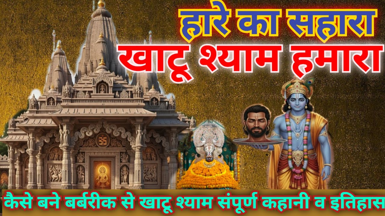 खाटू श्याम मंदिर संपूर्ण इतिहास रहस्य। कैसे बने खाटू श्याम जी हारे का सहारा #खाटूश्याम #khatusyam 