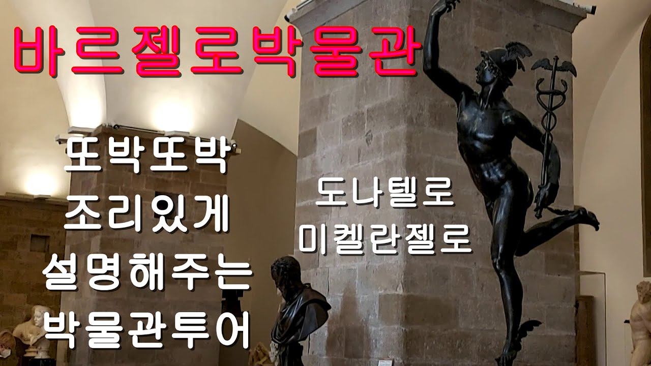 #바르젤로박물관#도나텔로다비드#미켈란젤로Bargello (피렌체9부)