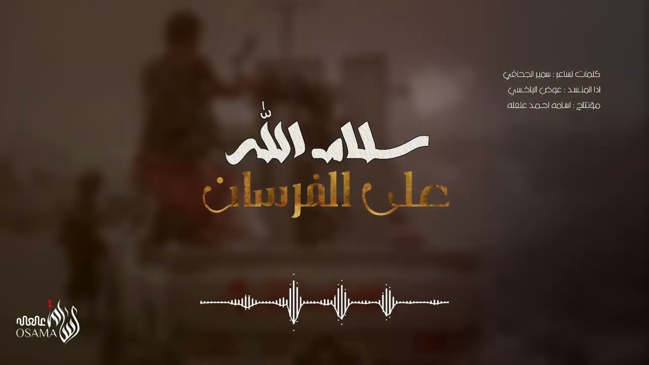 زامل سلام الله على الفرسان ادا المنشد عوض الباخشي