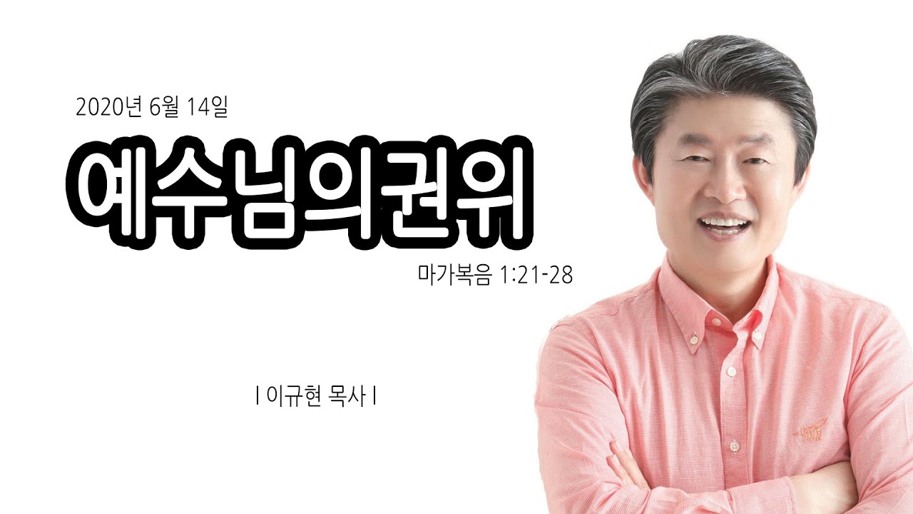 예수님의 권위 | 마가복음 1:21-28 | 이규현목사(수영로교회) | 2020.6.14
