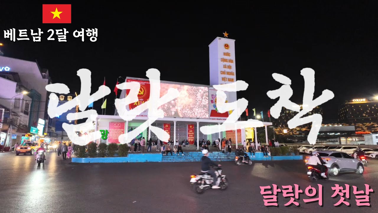 리무진 버스를 타고 달랏에 도착한 후 밤 나들이[달랏 -1]