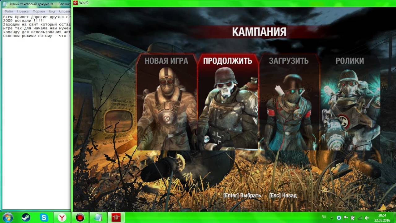 Как играть с читами в Wolfenstein (2009)