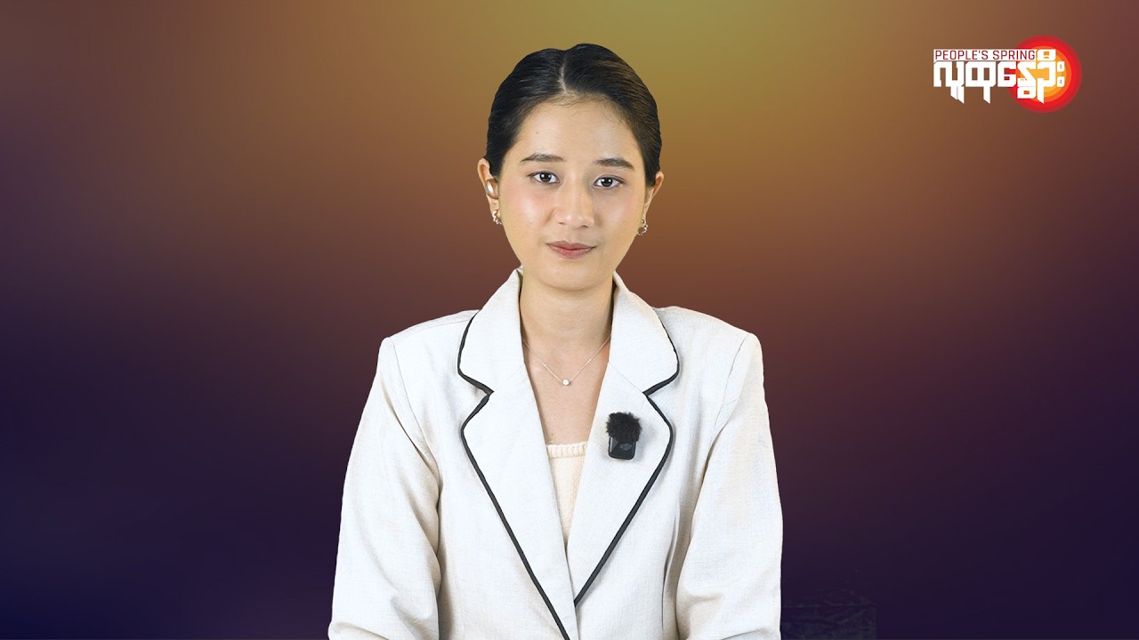 မြန်မာနဲ့ ကမ္ဘာမှာ ဘာတွေဖြစ်ပျက်နေလဲ | People's Spring