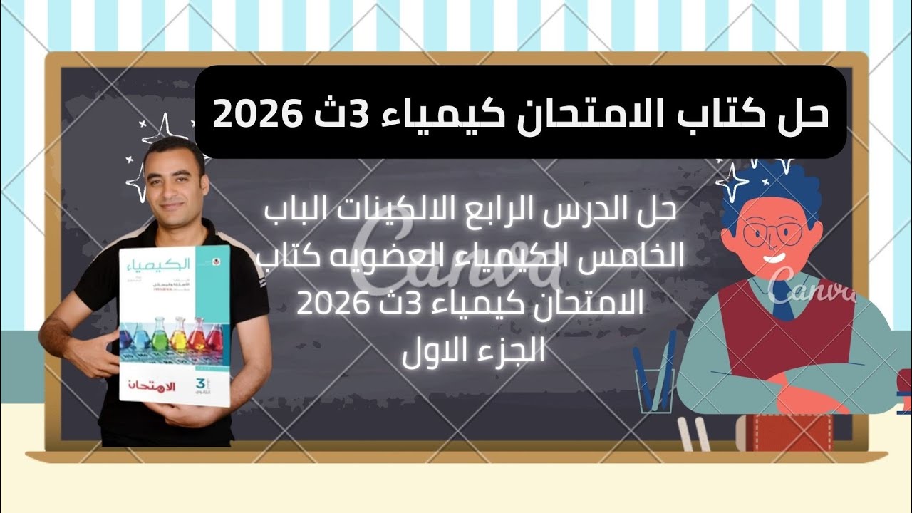 حل الدرس الرابع الالكينات  الباب الخامس الكيمياء العضويه كتاب الامتحان كيمياء 3ث 2026