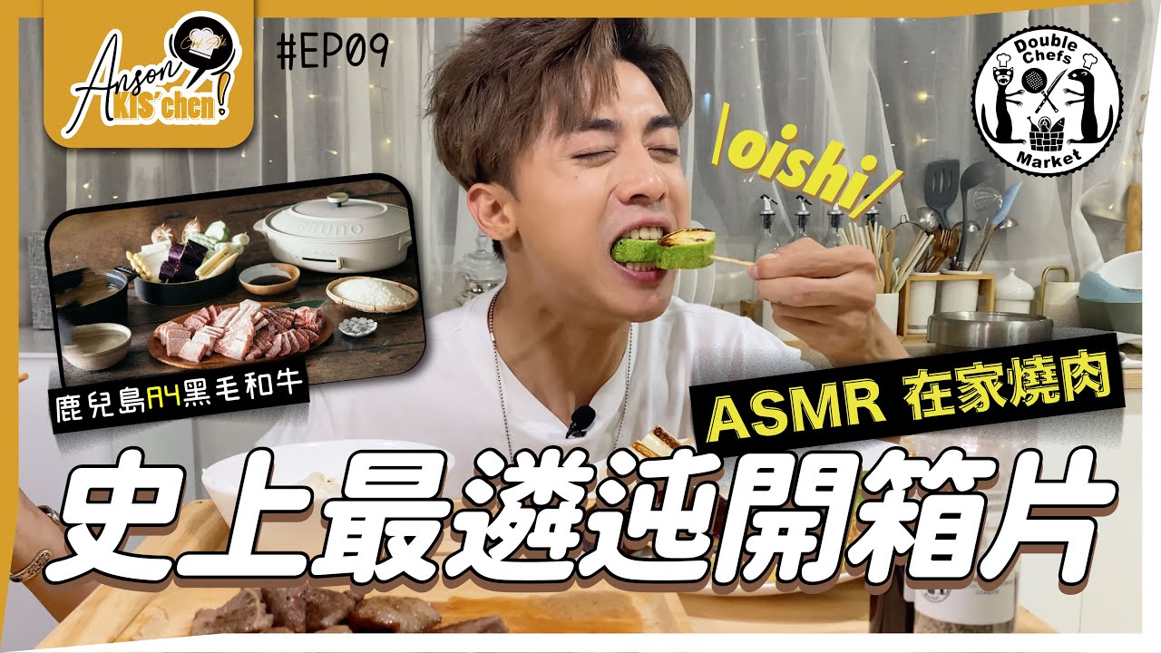 ASMR食日本A4和牛🔥🥩｜味蕾遇上史無前例衝擊👅👀｜DCM外賣上門速遞 開箱喇喂📦 ｜Anson KIS’chen EP09🍳