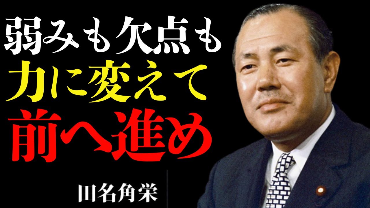 【田中角栄】「偉ぶるな。見下すな。常に対等であれ。」伝説の政治家が語る自分も周りも幸福にする生き方とは | 偉人 | 名言