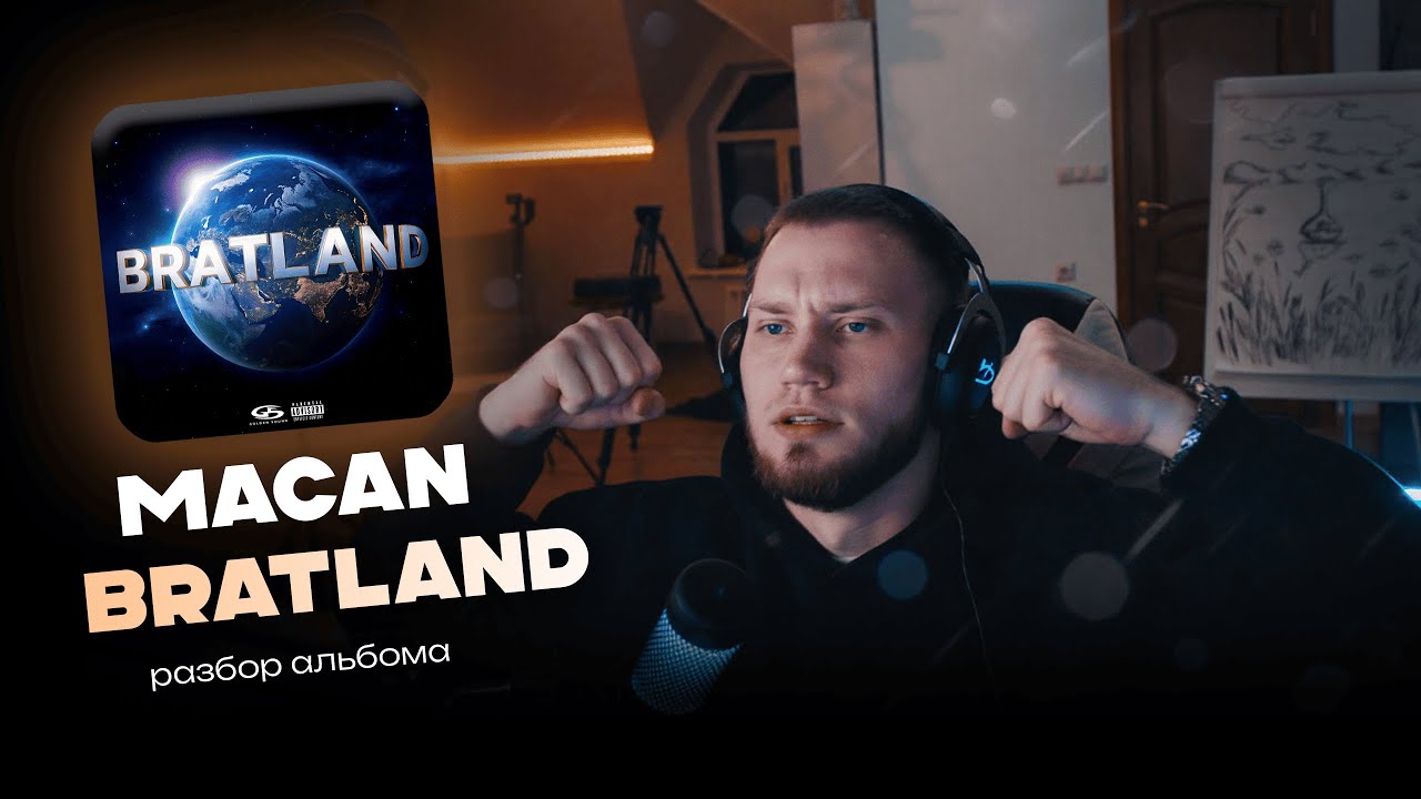 MACAN — BRATLAND | Разбор альбома #рончевский #macan