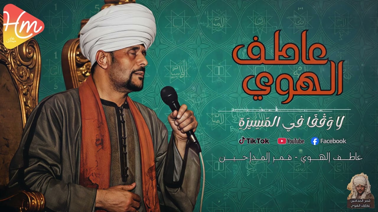 لا وقفًا في المسيرة | عاطف الهوى قمر المداحين 🌙