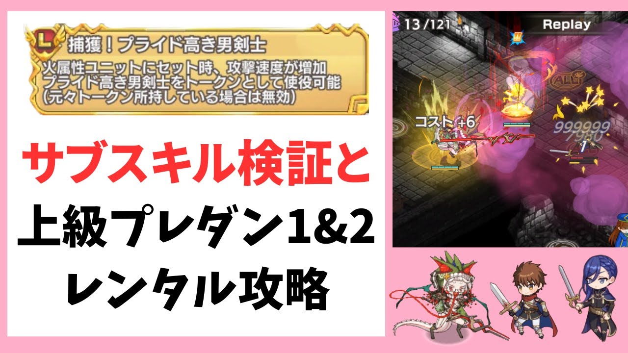 【モン娘TD】サブスキル「捕獲！プライド高き男剣士」の検証と上級プレミアムダンジョン1&2のレンタル攻略【モンスター娘TD】