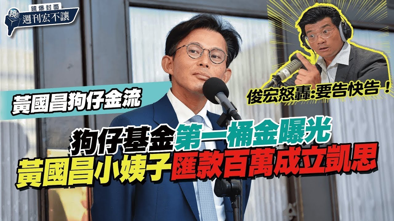 【鏡爆封面 週刊宏不讓】狗仔基金第一桶金曝光 黃國昌小姨子高翬匯款百萬成立凱思｜林俊宏X吳明曄｜鏡爆點｜鏡新聞Ｘ鏡週刊｜#鏡新聞