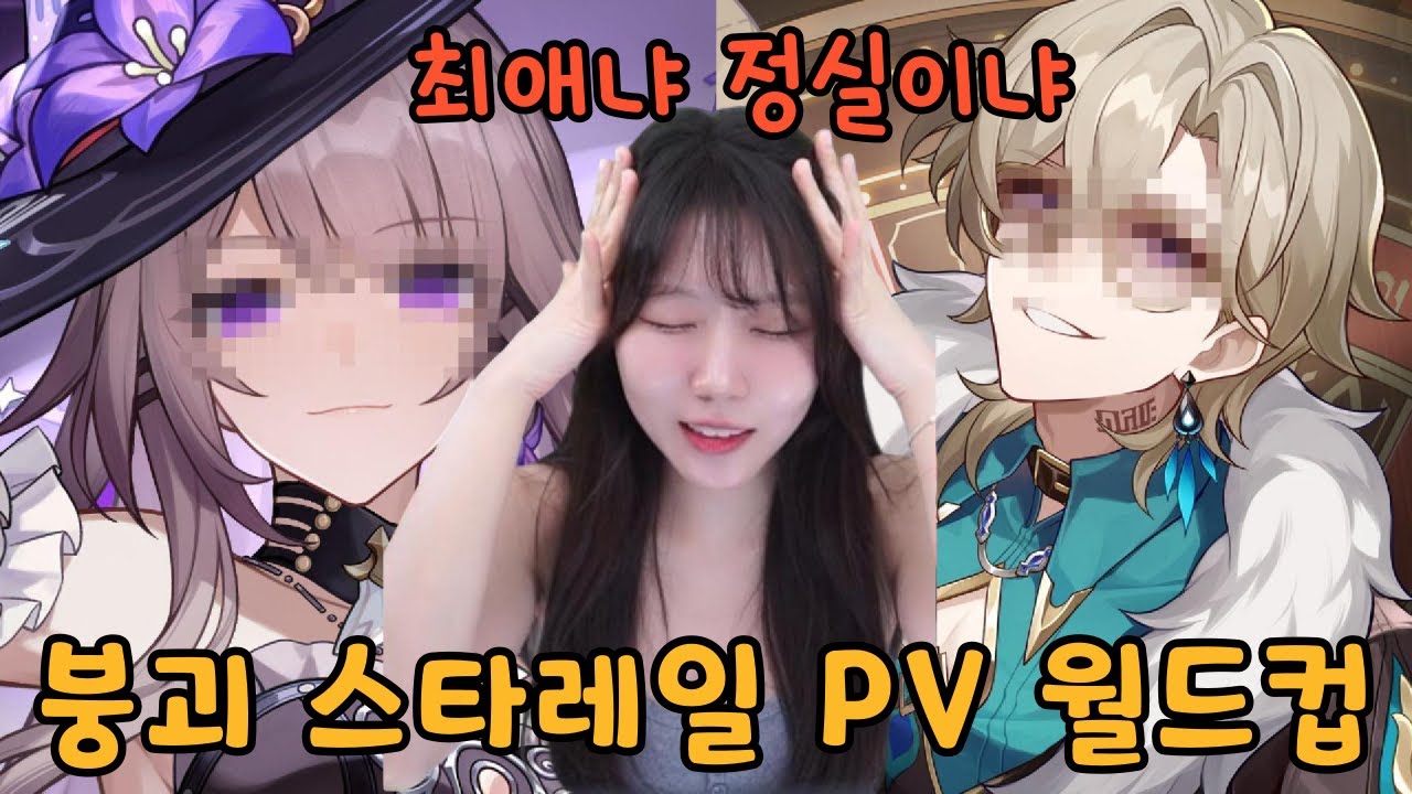 어떻게 이 둘이 붙어?!! 붕괴 스타레일 PV 월드컵!