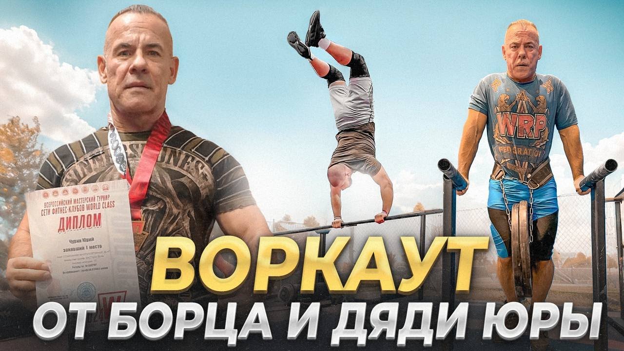 ТУРНИКИ И БРУСЬЯ - БОРЕЦ 106 КГ КРУТИТ СОЛНЫШКО А ДЯДЯ ЮРА ВЫНОСИТ ВСЕХ НА СОРЕВНОВАНИЯХ
